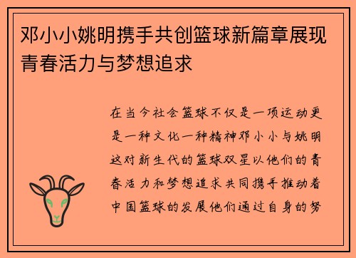 邓小小姚明携手共创篮球新篇章展现青春活力与梦想追求