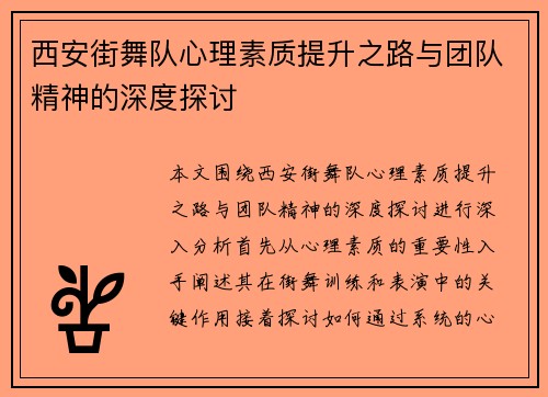 西安街舞队心理素质提升之路与团队精神的深度探讨