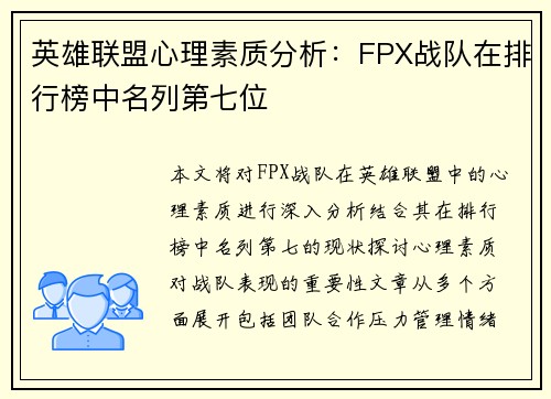 英雄联盟心理素质分析：FPX战队在排行榜中名列第七位