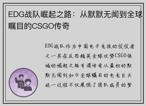EDG战队崛起之路：从默默无闻到全球瞩目的CSGO传奇