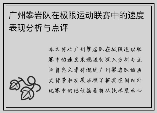广州攀岩队在极限运动联赛中的速度表现分析与点评