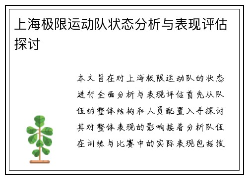 上海极限运动队状态分析与表现评估探讨