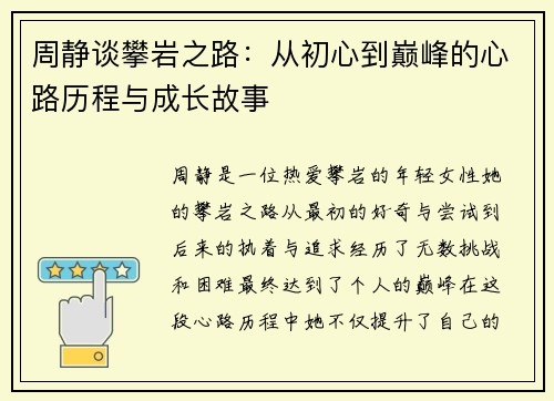 周静谈攀岩之路：从初心到巅峰的心路历程与成长故事
