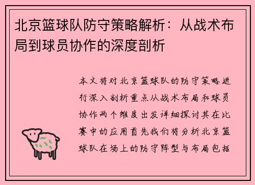 北京篮球队防守策略解析：从战术布局到球员协作的深度剖析