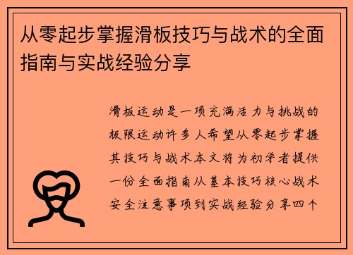 从零起步掌握滑板技巧与战术的全面指南与实战经验分享