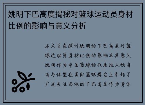 姚明下巴高度揭秘对篮球运动员身材比例的影响与意义分析