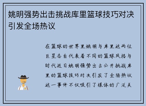 姚明强势出击挑战库里篮球技巧对决引发全场热议