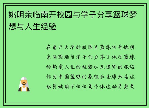 姚明亲临南开校园与学子分享篮球梦想与人生经验