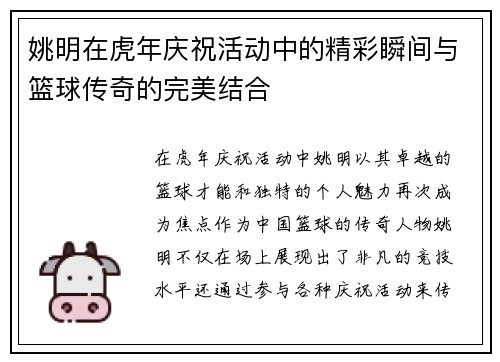 姚明在虎年庆祝活动中的精彩瞬间与篮球传奇的完美结合