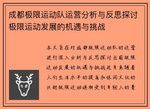 成都极限运动队运营分析与反思探讨极限运动发展的机遇与挑战
