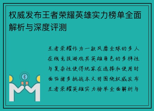 权威发布王者荣耀英雄实力榜单全面解析与深度评测
