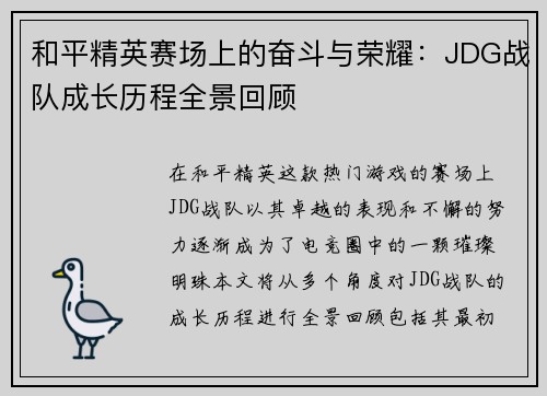 和平精英赛场上的奋斗与荣耀：JDG战队成长历程全景回顾