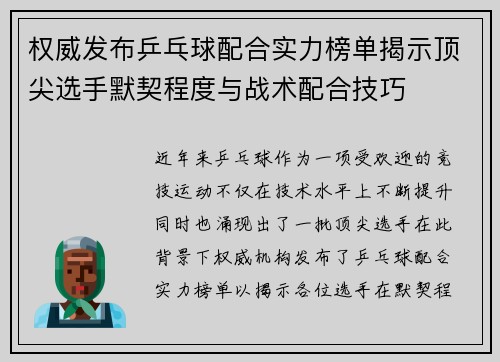 权威发布乒乓球配合实力榜单揭示顶尖选手默契程度与战术配合技巧