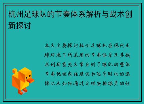 杭州足球队的节奏体系解析与战术创新探讨