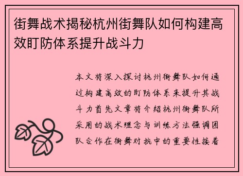 街舞战术揭秘杭州街舞队如何构建高效盯防体系提升战斗力