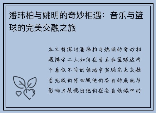 潘玮柏与姚明的奇妙相遇：音乐与篮球的完美交融之旅
