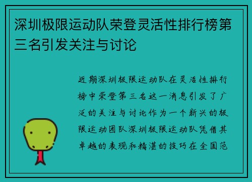 深圳极限运动队荣登灵活性排行榜第三名引发关注与讨论