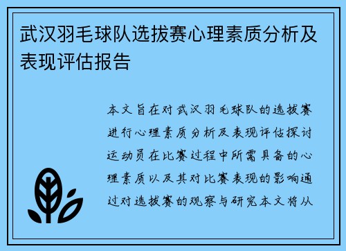 武汉羽毛球队选拔赛心理素质分析及表现评估报告