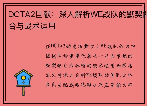 DOTA2巨献：深入解析WE战队的默契配合与战术运用