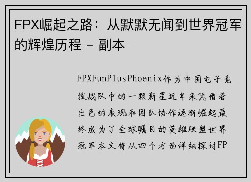 FPX崛起之路：从默默无闻到世界冠军的辉煌历程 - 副本