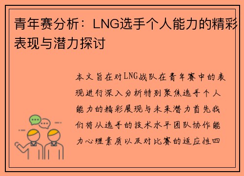 青年赛分析：LNG选手个人能力的精彩表现与潜力探讨