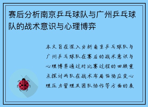 赛后分析南京乒乓球队与广州乒乓球队的战术意识与心理博弈