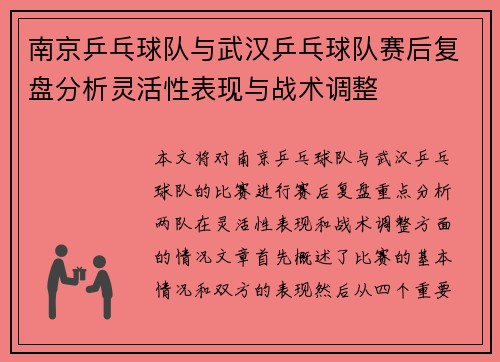 南京乒乓球队与武汉乒乓球队赛后复盘分析灵活性表现与战术调整