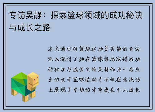 专访吴静：探索篮球领域的成功秘诀与成长之路