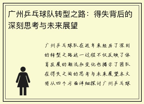 广州乒乓球队转型之路：得失背后的深刻思考与未来展望