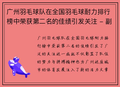 广州羽毛球队在全国羽毛球耐力排行榜中荣获第二名的佳绩引发关注 - 副本