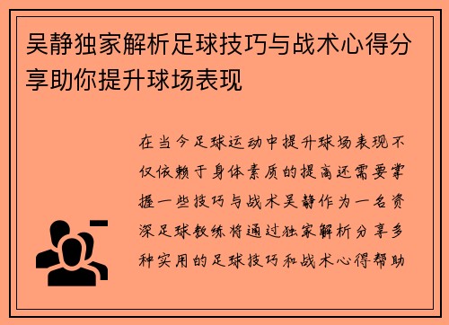 吴静独家解析足球技巧与战术心得分享助你提升球场表现