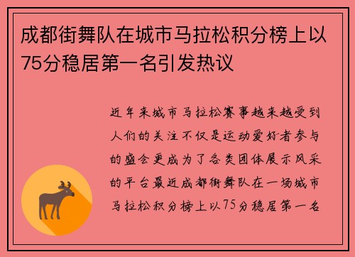 成都街舞队在城市马拉松积分榜上以75分稳居第一名引发热议