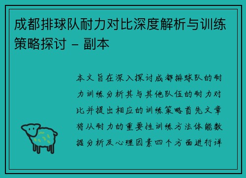 成都排球队耐力对比深度解析与训练策略探讨 - 副本