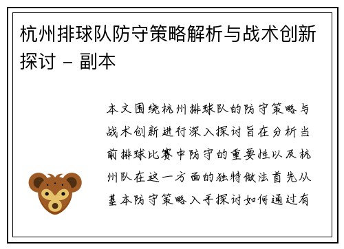 杭州排球队防守策略解析与战术创新探讨 - 副本