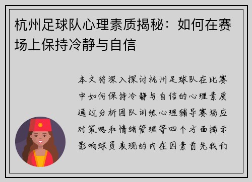 杭州足球队心理素质揭秘：如何在赛场上保持冷静与自信