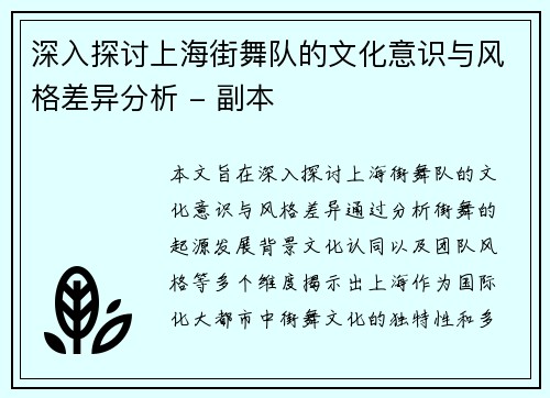 深入探讨上海街舞队的文化意识与风格差异分析 - 副本