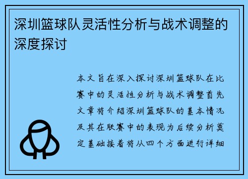 深圳篮球队灵活性分析与战术调整的深度探讨