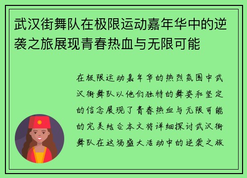武汉街舞队在极限运动嘉年华中的逆袭之旅展现青春热血与无限可能