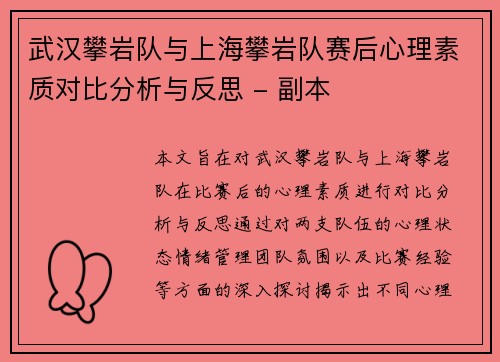 武汉攀岩队与上海攀岩队赛后心理素质对比分析与反思 - 副本