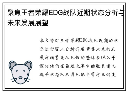 聚焦王者荣耀EDG战队近期状态分析与未来发展展望