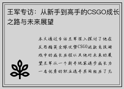 王军专访：从新手到高手的CSGO成长之路与未来展望
