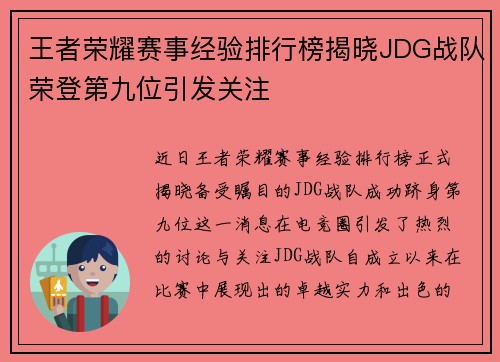 王者荣耀赛事经验排行榜揭晓JDG战队荣登第九位引发关注