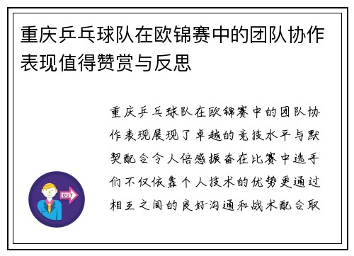 重庆乒乓球队在欧锦赛中的团队协作表现值得赞赏与反思