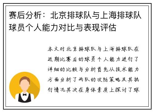 赛后分析：北京排球队与上海排球队球员个人能力对比与表现评估
