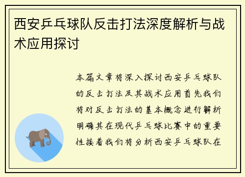 西安乒乓球队反击打法深度解析与战术应用探讨