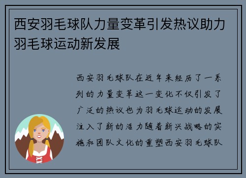 西安羽毛球队力量变革引发热议助力羽毛球运动新发展