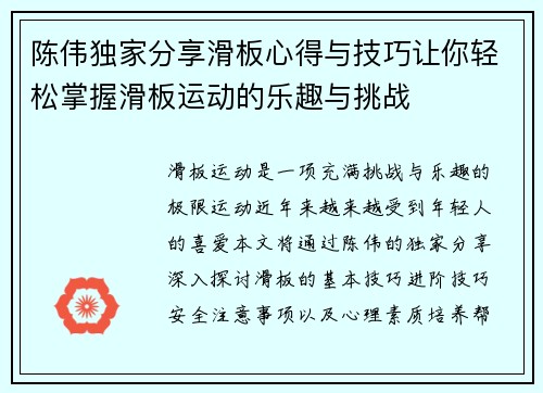 陈伟独家分享滑板心得与技巧让你轻松掌握滑板运动的乐趣与挑战