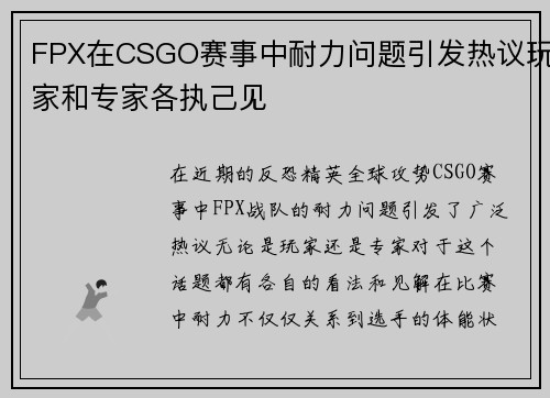 FPX在CSGO赛事中耐力问题引发热议玩家和专家各执己见