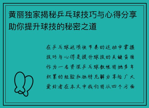 黄丽独家揭秘乒乓球技巧与心得分享助你提升球技的秘密之道