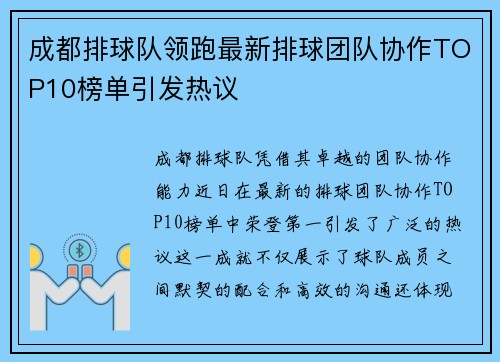 成都排球队领跑最新排球团队协作TOP10榜单引发热议